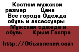 Костюм мужской ,размер 50, › Цена ­ 600 - Все города Одежда, обувь и аксессуары » Мужская одежда и обувь   . Крым,Гаспра